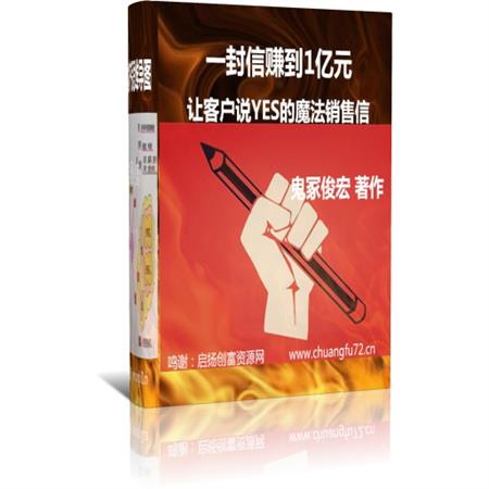 一封信赚到1亿元 让客户说YES的魔法销售信