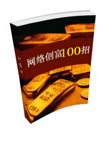 网络创富100招