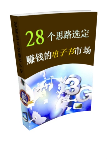 28个思路选定赚钱的电子书市场》