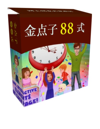 88个适合白手起家创业点子--《金点子88式》