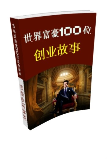 世界富豪100位的创业故事-101例》