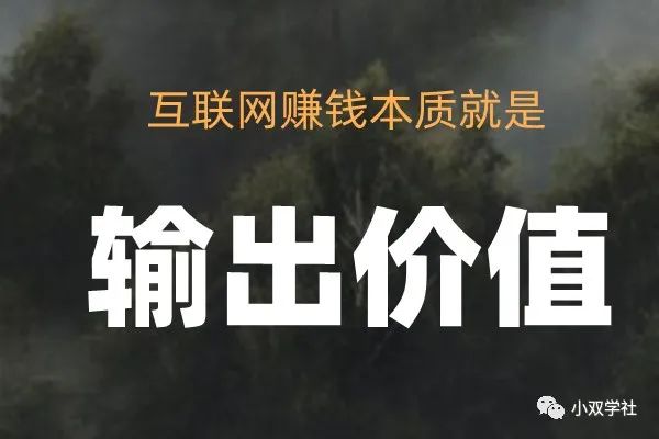 如何通过输出价值赚钱(互联网赚钱的本质是输出价值)