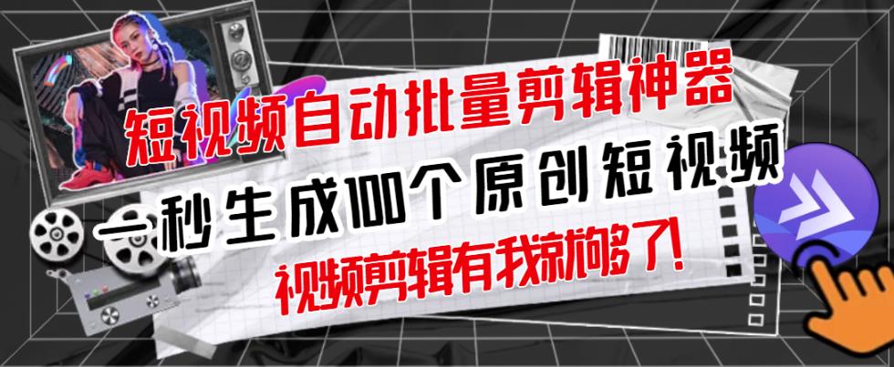 一键生成原创视频的软件：全自动剪辑各种视频，可一键生成数百个原创视频！