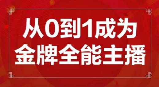 交个朋友电商学院主播新课，从0-1成为金牌全能主播，帮你在抖音赚到钱