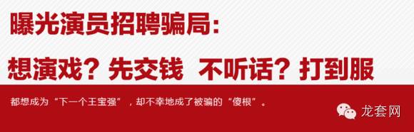 骗局揭秘：群众演员招聘内幕