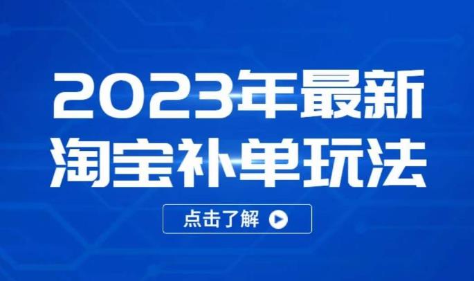 淘宝安全不降权：2023年最新淘宝补单玩法，18节课让教你快速起新品