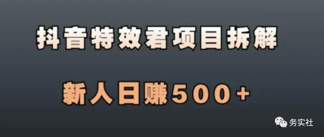 抖音特效君赚钱是真的吗？（抖音特效君赚钱新人日赚500+稳定持久项目）