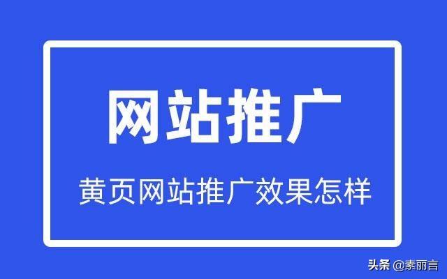 黄页引流推广网站效果怎么样？具体应该怎么做？