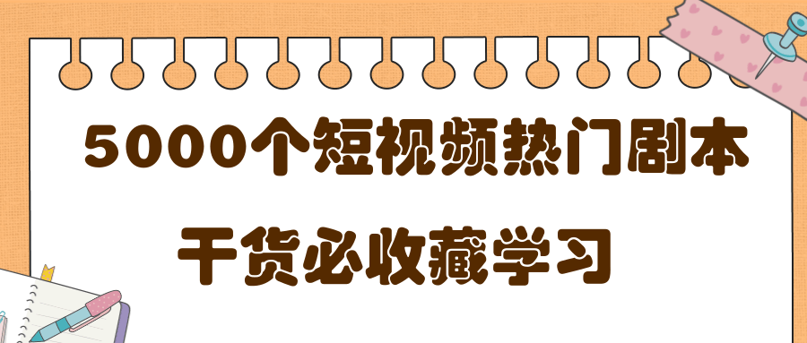 短视频剧本网上大全（5000个短视频热门剧本，做短视频的朋友必看）