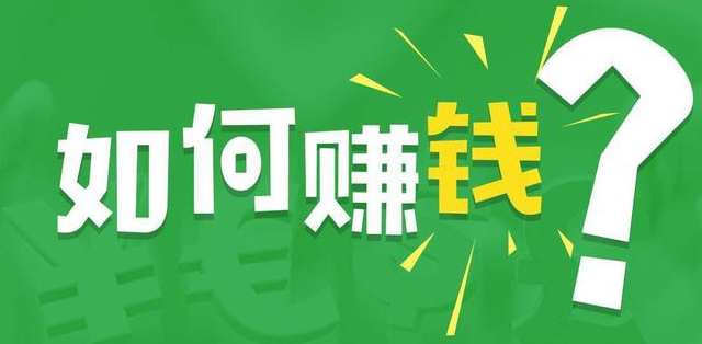 网上赚钱的路子有哪些？（互联网上36个赚钱野路子汇总，总有一个适合你）