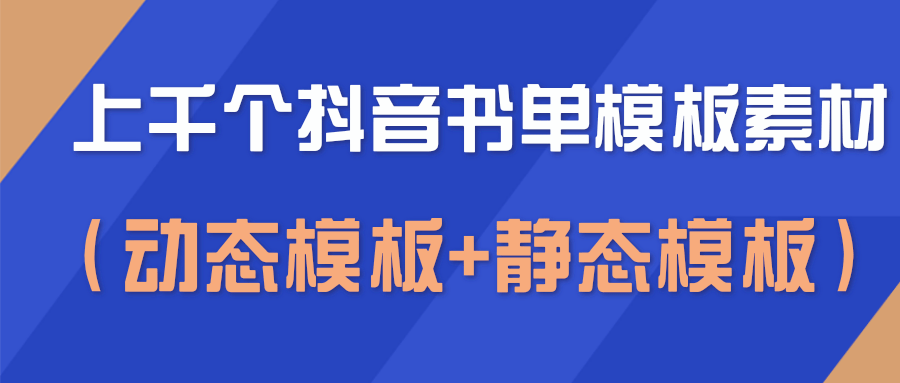 书单模板空白图:上千个抖音书单空白素材高清图片无水印模板（动态模板+静态模板）