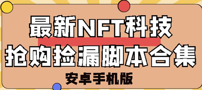 Nft抢购脚本-外面卖999的最新NFT科技抢购捡漏脚本合集【破解手机版+持续更新】