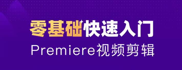 零基础学习ADOBE PREMIERE（PR）全套视频课程带中文字幕