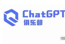 CHATGPT俱乐部·商业创作和应用训练营，教你用CHATGPT抓住未来风口-小双学社