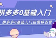 六一电商·拼多多运营0-1实操特训营，拼多多从基础到进阶的可实操玩法-小双学社