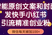 智能原创封面和创业文案，快手小红书引流精准创业粉，微信每天被加100+（揭秘）-小双学社