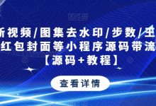 最新视频/图集去水印/步数/王者战力/红包封面等小程序源码带流量主【源码+教程】-小双学社